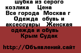 шубка из серого козлика. › Цена ­ 9 000 - Все города, Москва г. Одежда, обувь и аксессуары » Женская одежда и обувь   . Крым,Судак